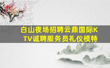 焦作夜总会招聘