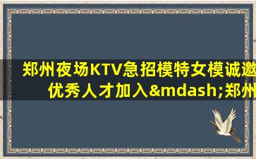 泰安夜场招聘